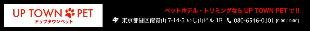 広尾のペットサロン＆ペットホテル、アップタウンペット