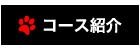 広尾のペットサロン＆ペットホテル、アップタウンペット