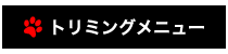 広尾のペットサロン＆ペットホテル、アップタウンペット