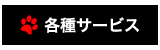 広尾のペットサロン＆ペットホテル、アップタウンペット